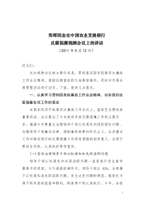 郑晖同志在中国农业发展银行反腐倡廉视频会议上的讲话