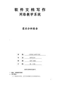 软件文档写作--网络教学系统需求分析