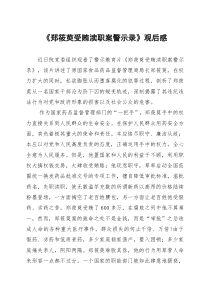 郑筱萸受贿渎职案警示录1