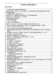 软件测试初级工程师面试题目及求职总结