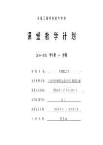 软件测试技术课堂教学计划(.NET方向)