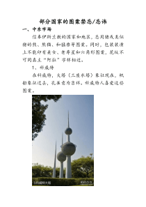 部分国家的图案禁忌与喜好