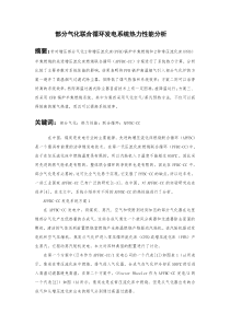 部分气化联合循环发电系统热力性能分析