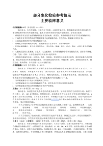 部分生化检验参考值及主要临床意义