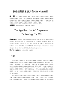 软件组件技术及其在GIS中的应用