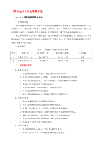 软件网络培养方案