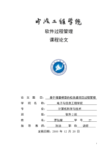 软件过程管理课程论文—基于增量模型的校务通项目过程管理副本