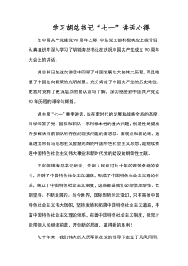 部队学习胡总书记七一讲话