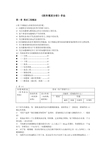 软件需求分析1-12章作业及部分答案