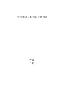 软件需求分析报告文档模板1