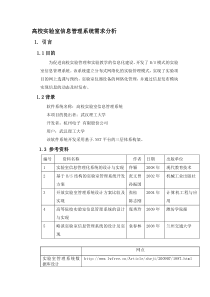 软件需求课设--高校实验室信息管理系统需求分析