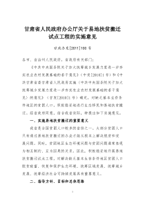 甘肃省人民政府办公厅关于易地扶贫搬迁试点工程的实施意见