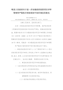 郫县人民政府关于进一步加强政府投资项目评审管理和严格执行招标投标中标价规定的意见