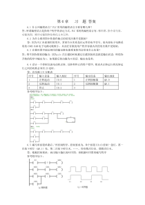 郭丽霞版PLC第六章课后答案