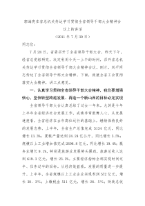 郭海亮在省总机关传达学习贯彻全省领导干部大会精神会议上的讲话