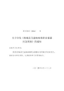 郯城县艾滋病职业暴露应急预案