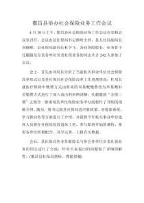 都昌县举办社会保险业务工作会议