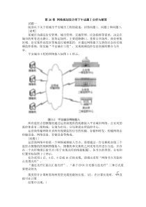 软考高级网络规划师2010年上半年下午试题Ⅰ(含答案)