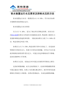 软水装置运行水压要求及控制水压的方法