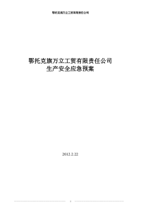 鄂托克旗万立工贸有限责任公司应急备案1