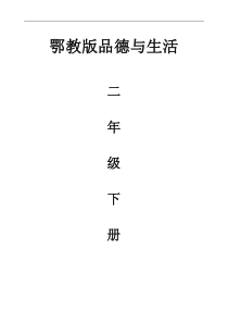 鄂教版品德与生活二年级下册全册教案