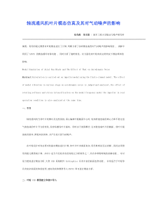 轴流通风机叶片模态仿真及其对气动噪声的影响