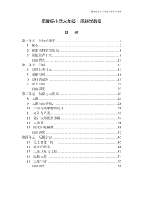 鄂教版小学六年级下册科学教案