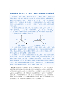 轴测图的基本知识以及AutoCAD中的绘制操作