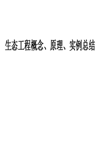 生态工程概念、原理、及相关理论