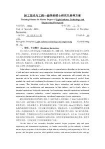 轻工技术与工程一级学科硕士研究生培养方案