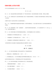 轻集料混凝土应用技术规程