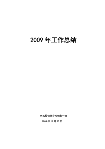 辅机一班2009年工作总结