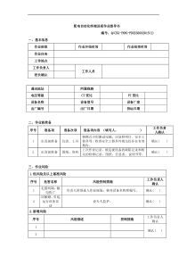 配电自动化终端巡视作业指导书