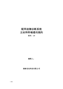 配网故障诊断系统主站和终端通讯规约