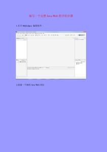 配置一个完整JavaWeb程序的步骤