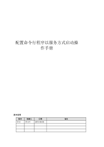 配置命令行程序以服务器形式启动说明文档