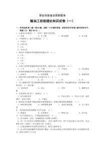 输油工初级试卷正文一A