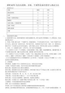 酒吧KTV包房内视频音响空调等设备的使用与调试方法