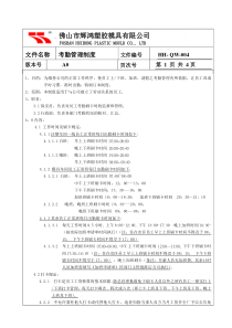 辉鸿考勤管理制度HH-QW-016