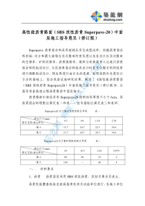 高性能沥青路面(SBS改性沥青Superpave-20)中面层施工指导意…_pdf_