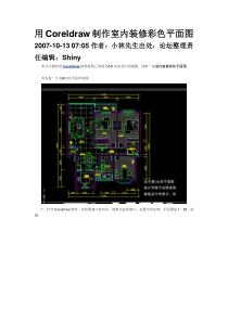 用Coreldraw制作室内装修彩色平面图