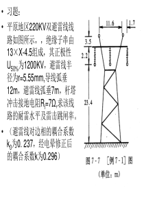 输电线路雷击跳闸率的计算