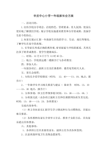 辛庄中心小学一年级家长会方案(参考)