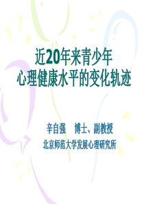 辛自强关于近20年来青少年心理健康水平的变化轨迹