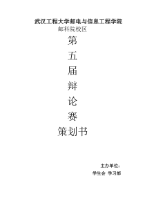 辩论赛策划书(学习部)1