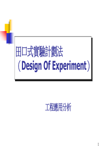 田口式实验法——工程应用分析