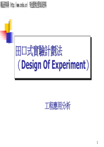 田口式实验计划法-工程应用分析