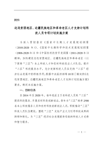 边远贫困地区边疆民族地区和革命老区人才支持计划科技人员专项计划实施方案-2014-5-4