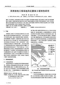 田湾核电工程场地风化囊体工程特性研究