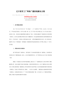 辽宁某军工厂网络广播系统解决方案